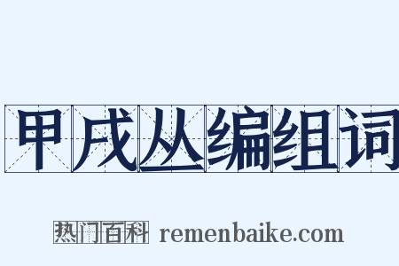 甲戌丛编组词是什么意思的图片